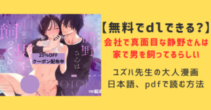 無料漫画【会社で真面目な静野さんは家で男を飼ってるらしい】raw,hitomi,zip,pdfで読める？